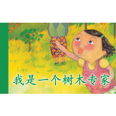 我是一个树木专家