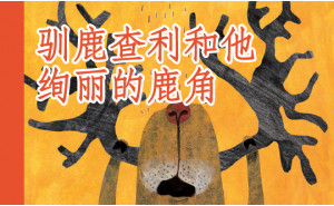 驯鹿查利和他绚丽的鹿角