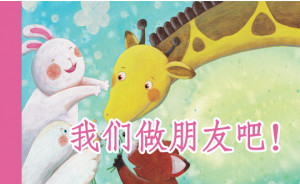 我们做朋友吧！