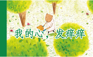 我的心，发痒痒