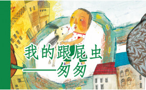 我的跟屁虫匆匆