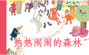 热热闹闹的森林